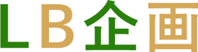 LB企画