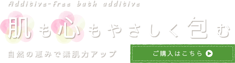 自然素材のみで作る無添加製品